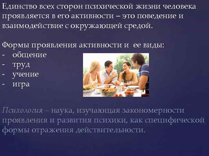 Единство всех сторон психической жизни человека проявляется в его активности – это поведение и