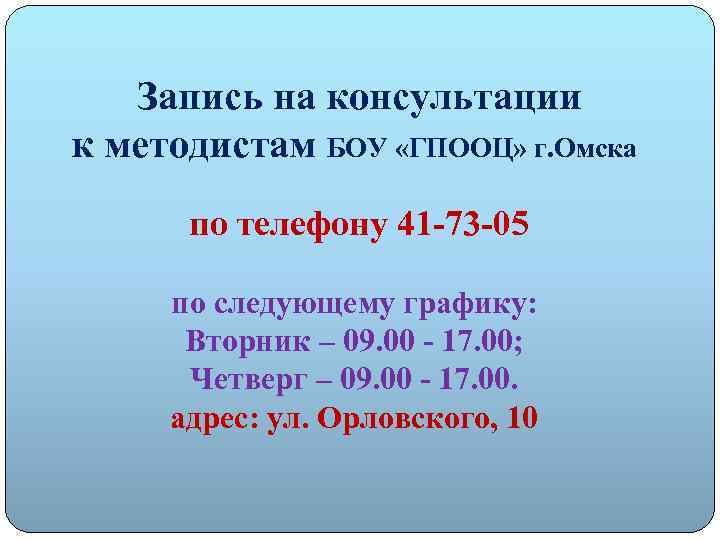 Запись на консультации к методистам БОУ «ГПООЦ» г. Омска по телефону 41 -73 -05