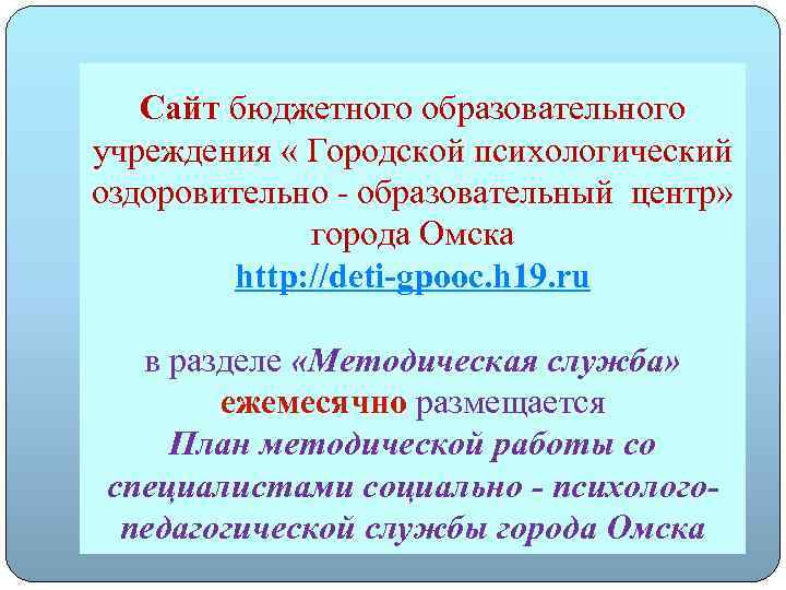 Сайт бюджетного образовательного учреждения « Городской психологический оздоровительно - образовательный центр» города Омска http: