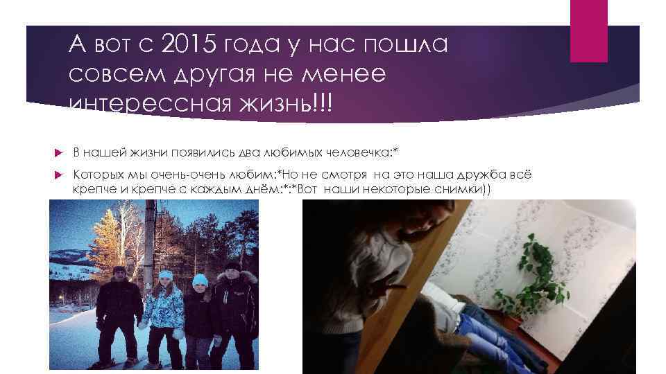 А вот с 2015 года у нас пошла совсем другая не менее интерессная жизнь!!!