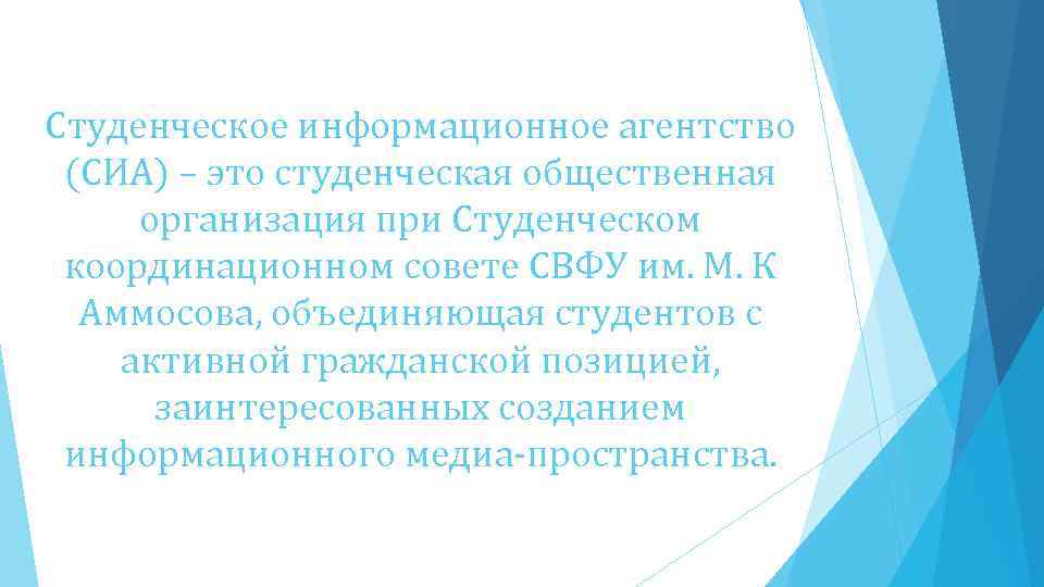 Студенческое информационное агентство (СИА) – это студенческая общественная организация при Студенческом координационном совете СВФУ