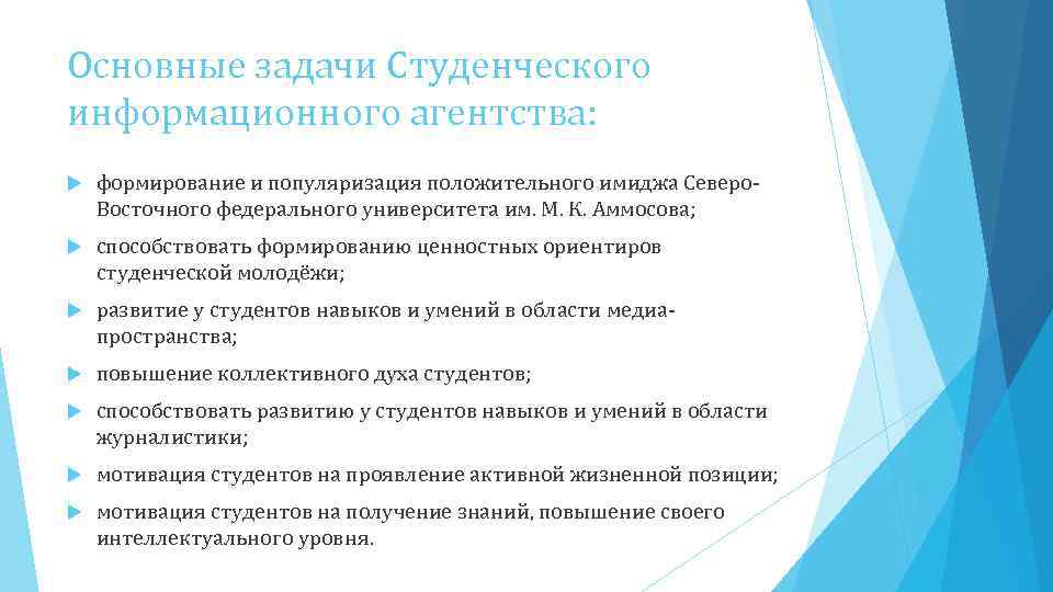 Основные задачи Студенческого информационного агентства: формирование и популяризация положительного имиджа Северо. Восточного федерального университета
