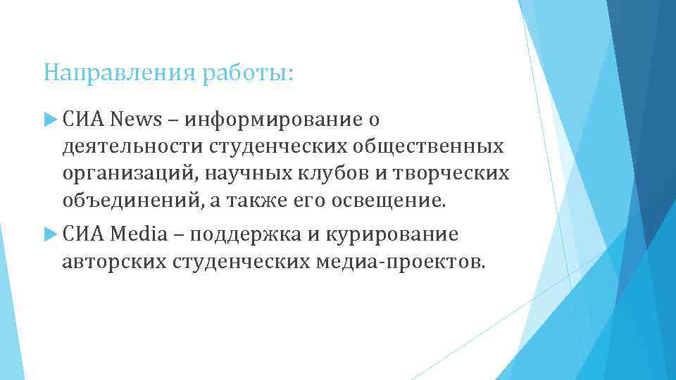 Направления работы: СИА News – информирование о деятельности студенческих общественных организаций, научных клубов и