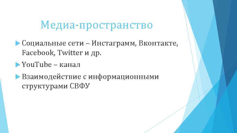 Медиа-пространство Социальные сети – Инстаграмм, Вконтакте, Facebook, Twitter и др. You. Tube – канал