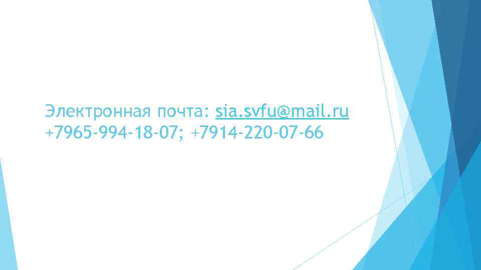 Электронная почта: sia. svfu@mail. ru +7965 -994 -18 -07; +7914 -220 -07 -66 