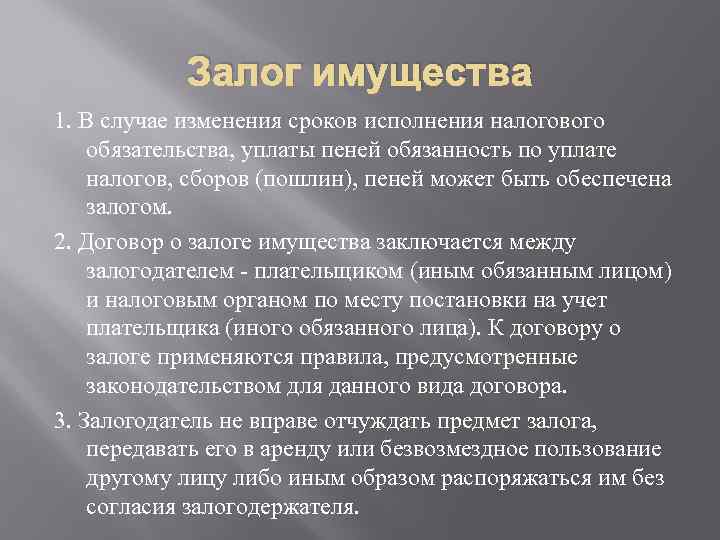 Образ распорядиться. Термины залогового имущества. Залог имущества в налоговом праве. Обязанность по уплате налогов и сборов может быть обеспечена залогом. Залог имущества кратко налоговое право.