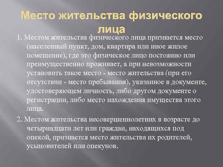 Что считается местом жительства. Место жительства. Преимущественно проживающие граждане это. Преимущественное проживание. Что означает преимущественно проживает.