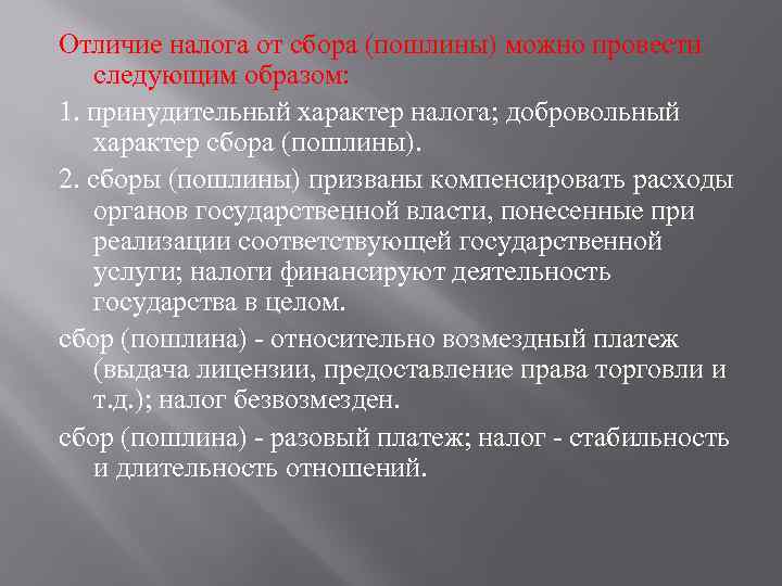 Термин сбор. Различие налога и сбора. Отличие налогов от сборов и пошлин. Общие черты налогов и сборов. Отличие налога от сблрк.