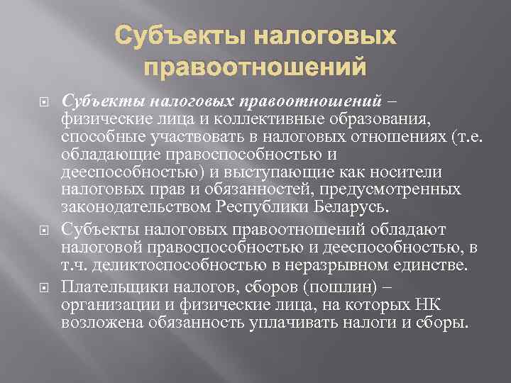 Субъекты налоговых правоотношений. Субъекты налогового права и налоговых правоотношений. Классификация субъектов налогового правоотношения. Перечислить субъекты налоговых правоотношений.