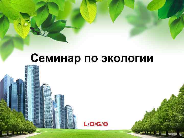 Семинар по экологии L/O/G/O 