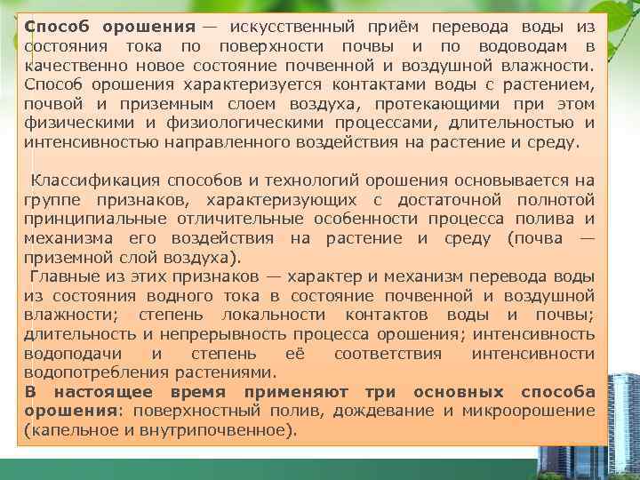 Способ орошения — искусственный приём перевода воды из состояния тока по поверхности почвы и