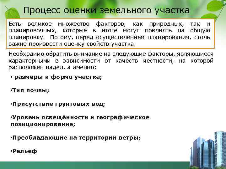 Процесс оценки земельного участка Есть великое множество факторов, как природных, так и планировочных, которые