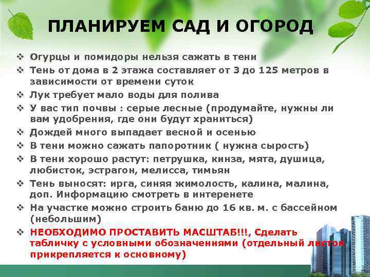 ПЛАНИРУЕМ САД И ОГОРОД v Огурцы и помидоры нельзя сажать в тени v Тень