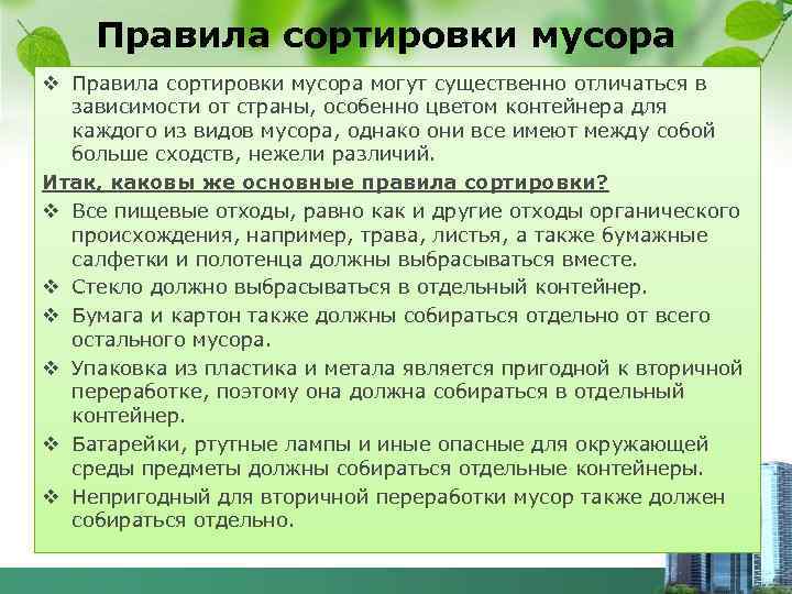 Правила сортировки мусора v Правила сортировки мусора могут существенно отличаться в зависимости от страны,