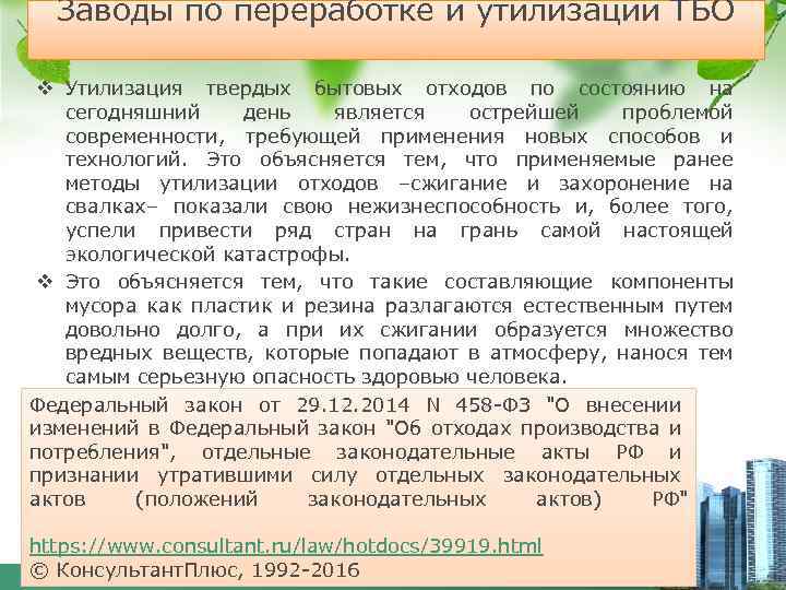 Заводы по переработке и утилизации ТБО v Утилизация твердых бытовых отходов по состоянию на