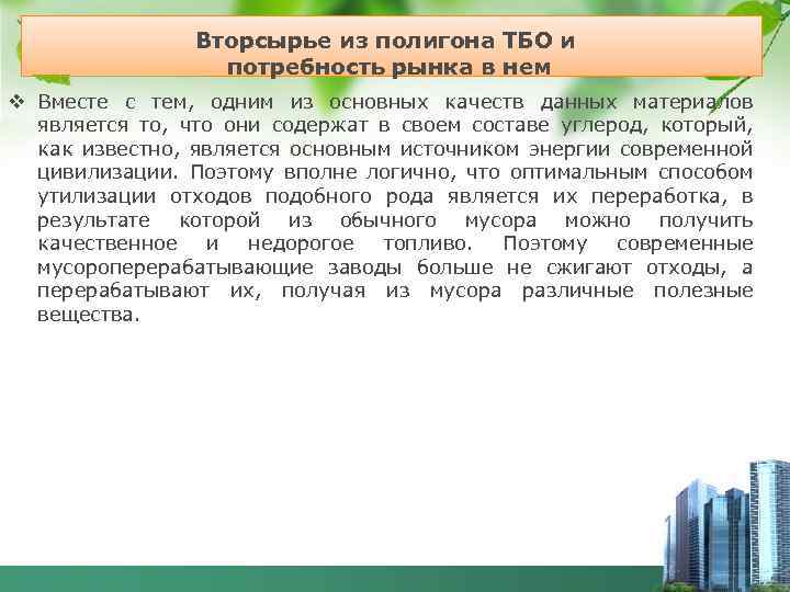 Вторсырье из полигона ТБО и потребность рынка в нем v Вместе с тем, одним