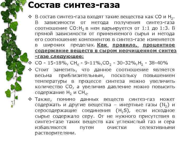 Состав синтез-газа v В состав синтез-газа входят такие вещества как CO и H 2.