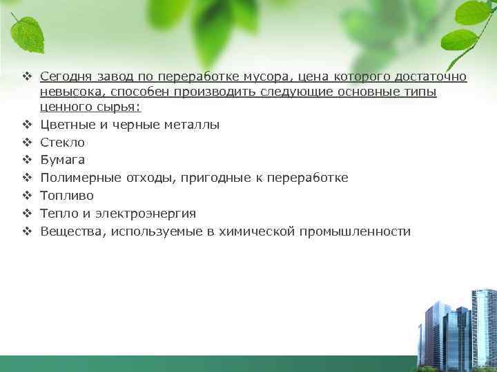 v Сегодня завод по переработке мусора, цена которого достаточно невысока, способен производить следующие основные