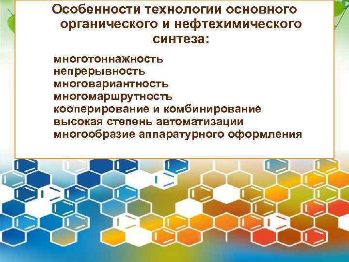 Особенности технологии основного органического и нефтехимического синтеза: многотоннажность непрерывность многовариантность многомаршрутность кооперирование и комбинирование