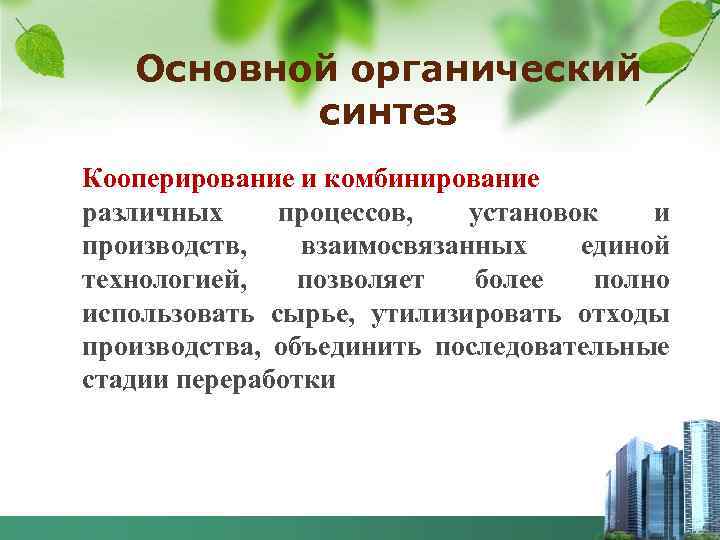 Основной органический синтез Кооперирование и комбинирование различных процессов, установок и производств, взаимосвязанных единой технологией,