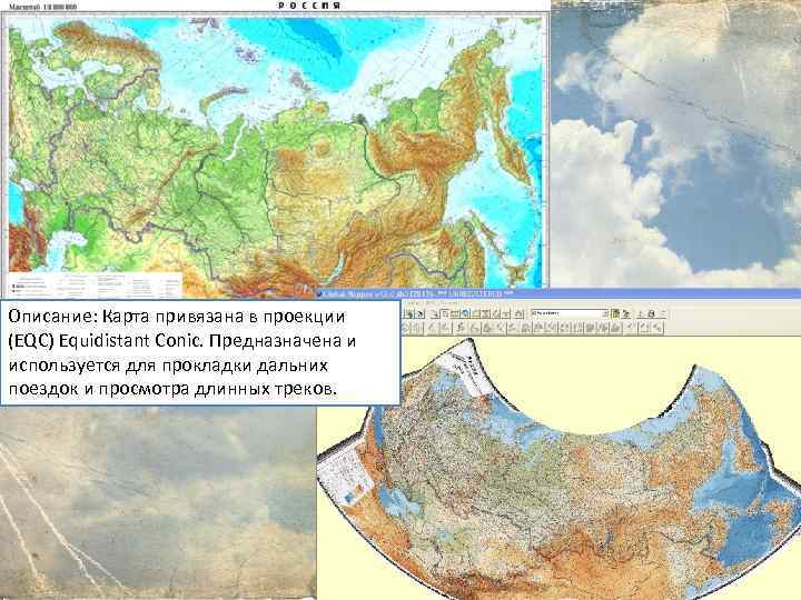 Описание: Карта привязана в проекции (EQC) Equidistant Conic. Предназначена и используется для прокладки дальних