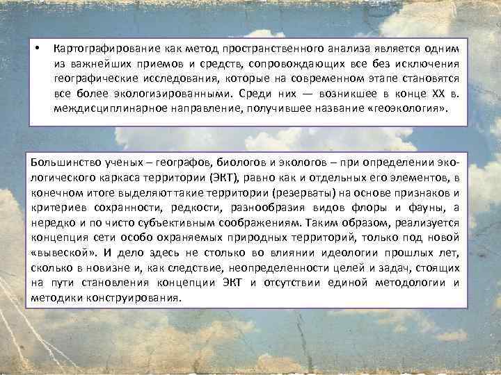  • Картографирование как метод пространственного анализа является одним из важнейших приемов и средств,