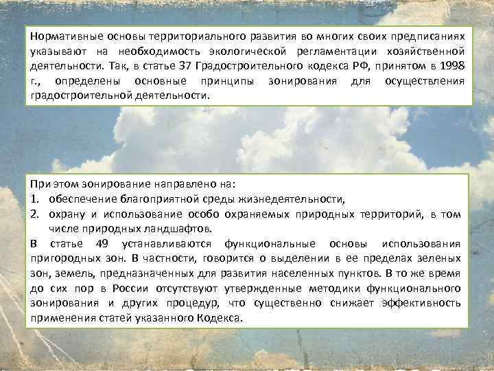 Нормативные основы территориального развития во многих своих предписаниях указывают на необходимость экологической регламентации хозяйственной