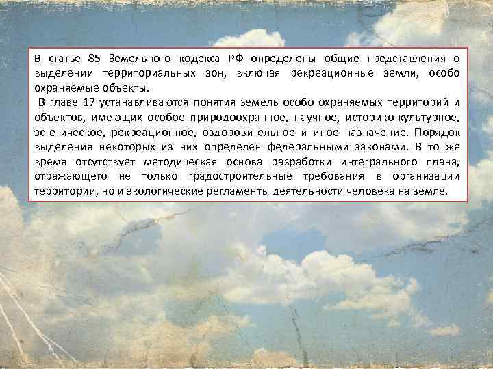 В статье 85 Земельного кодекса РФ определены общие представления о выделении территориальных зон, включая