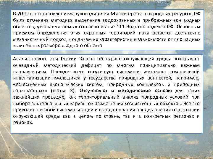 В 2000 г. постановлением руководителей Министерства природных ресурсов РФ была отменена методика выделения водоохранных