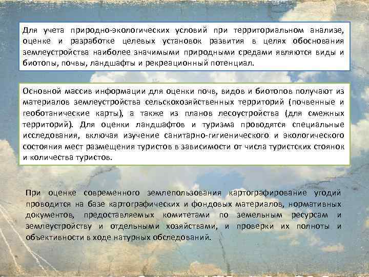 Для учета природно-экологических условий при территориальном анализе, оценке и разработке целевых установок развития в