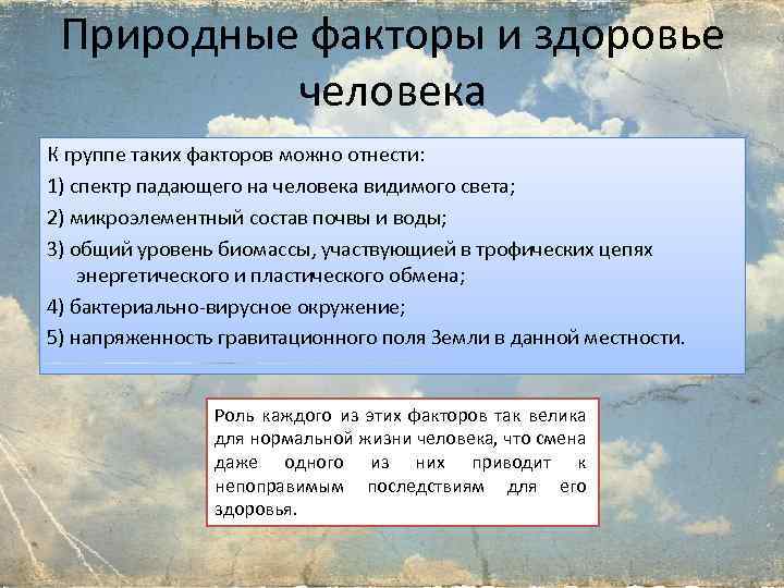 Природные факторы и здоровье человека К группе таких факторов можно отнести: 1) спектр падающего