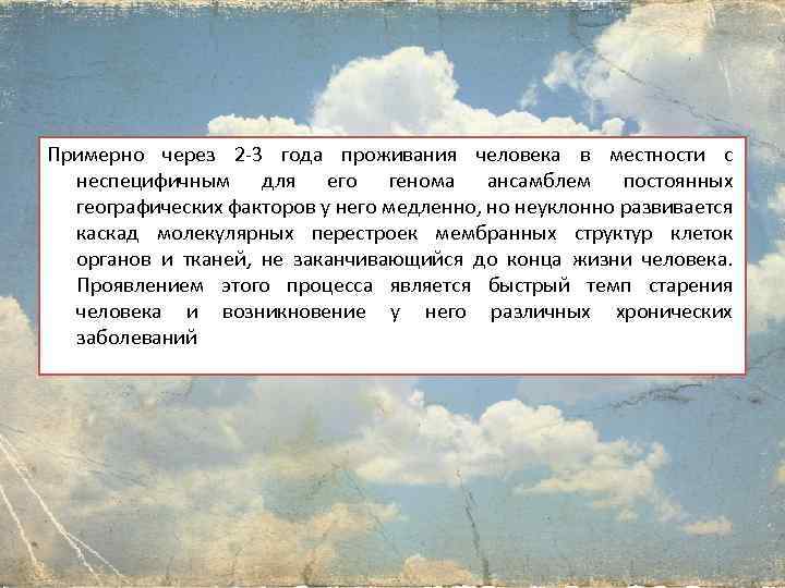 Примерно через 2 -3 года проживания человека в местности с неспецифичным для его генома