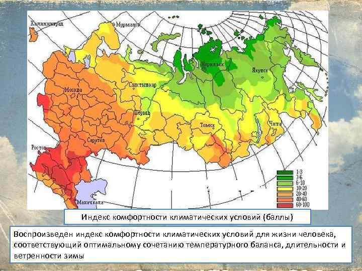 Комфортность климатических условий