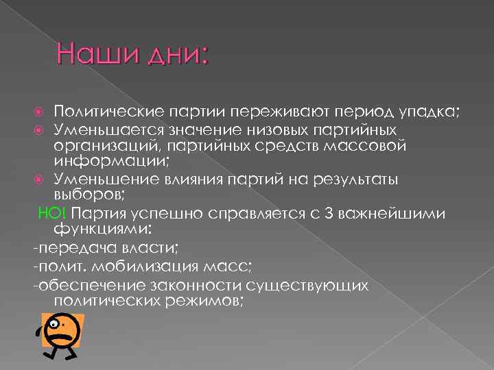 Наши дни: Политические партии переживают период упадка; Уменьшается значение низовых партийных организаций, партийных средств