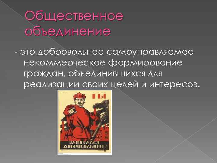 Общественное объединение - это добровольное самоуправляемое некоммерческое формирование граждан, объединившихся для реализации своих целей