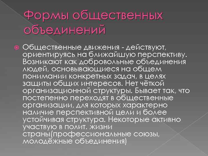 Формы общественных объединений Общественные движения - действуют, ориентируясь на ближайшую перспективу. Возникают как добровольные