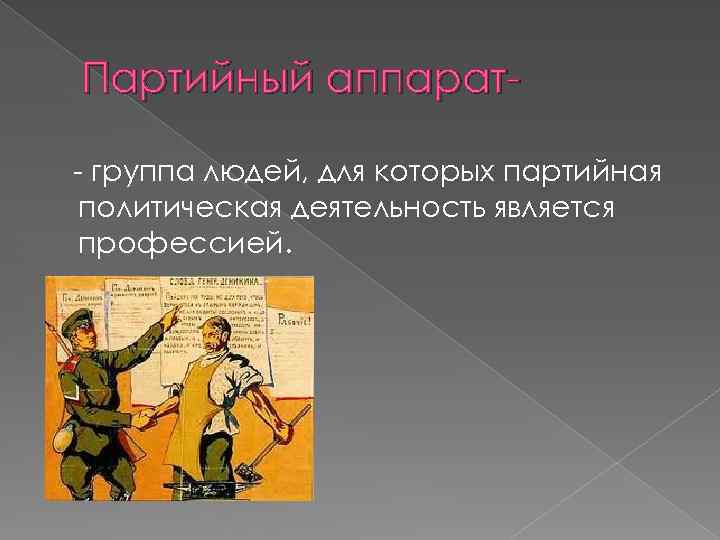 Партийный аппарат- группа людей, для которых партийная политическая деятельность является профессией. 