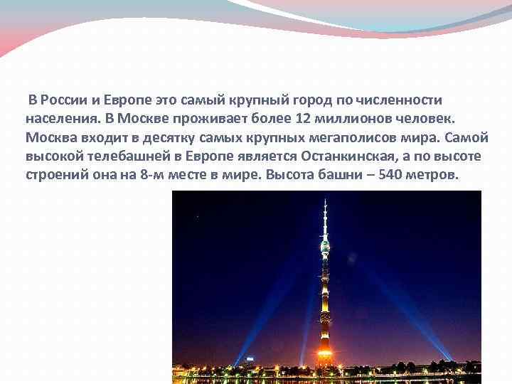 В России и Европе это самый крупный город по численности населения. В Москве проживает