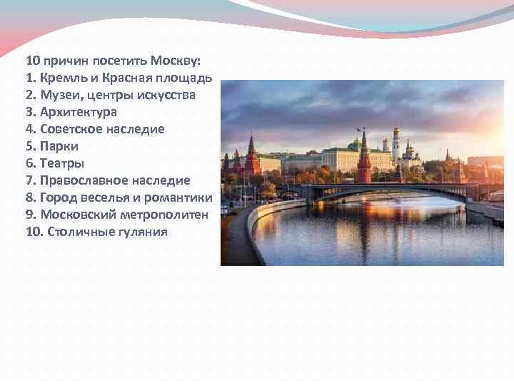10 причин посетить Москву: 1. Кремль и Красная площадь 2. Музеи, центры искусства 3.