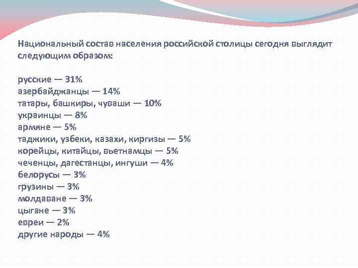 Национальный состав населения российской столицы сегодня выглядит следующим образом: русские — 31% азербайджанцы —