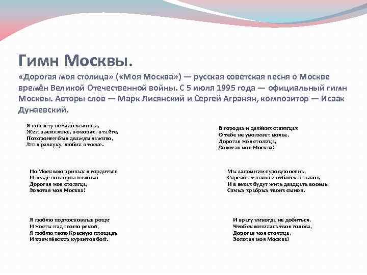 Гимн Москвы. «Дорогая моя столица» ( «Моя Москва» ) — русская советская песня о