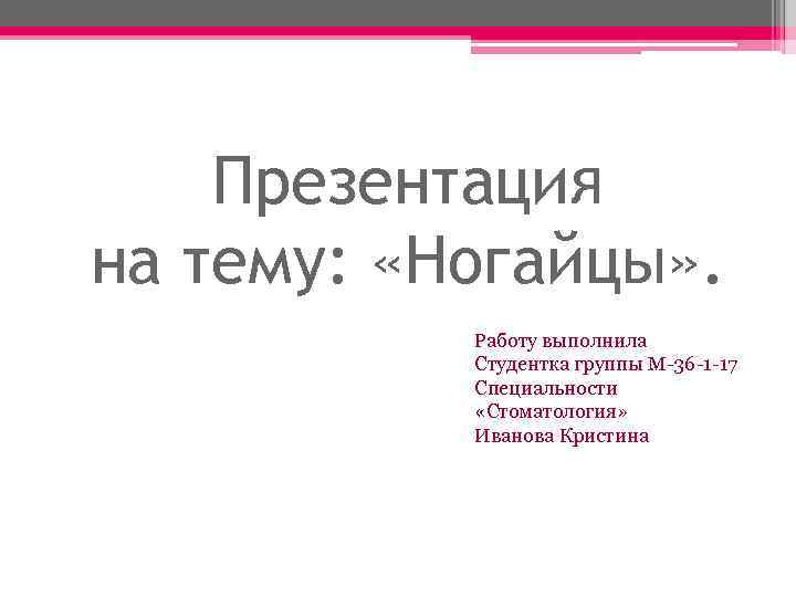 Презентация на тему: «Ногайцы» . Работу выполнила Студентка группы М-36 -1 -17 Специальности «Стоматология»
