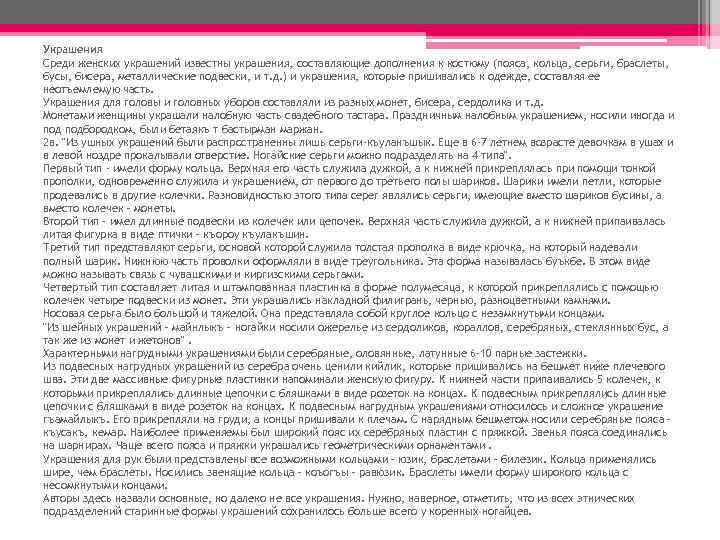 Украшения Среди женских украшений известны украшения, составляющие дополнения к костюму (пояса, кольца, серьги, браслеты,