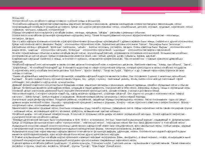 Фольклор Исторический путь ногайского народа оставили глубокие следы в фольклоре. "В ногайском народном творчестве