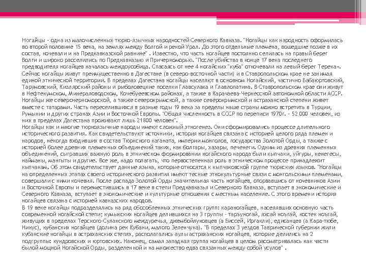 Ногайцы – одна из малочисленных тюрко-язычных народностей Северного Кавказа. "Ногайцы как народность оформилась во