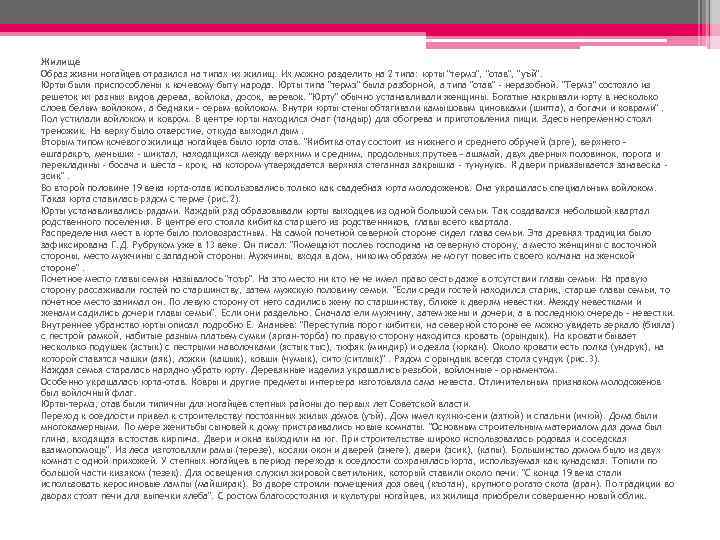 Жилище Образ жизни ногайцев отразился на типах их жилищ. Их можно разделить на 2