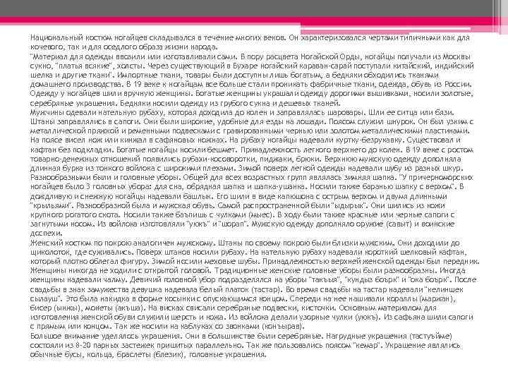 Национальный костюм ногайцев складывался в течение многих веков. Он характеризовался чертами типичными как для