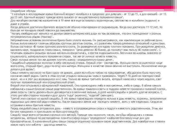 Свадебные обряды "У ногайцев в исследуемое время брачный возраст колебался в пределах: для девушек