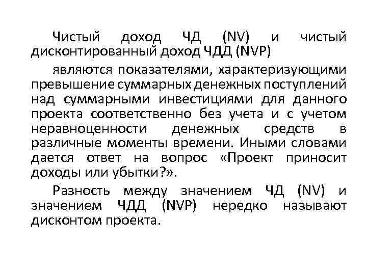 Чистыи доход ЧД (NV) и чистыи дисконтированныи доход ЧДД (NVP) являются показателями, характеризующими превышение