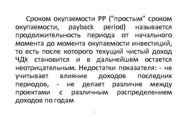 Сроком окупаемости PР (